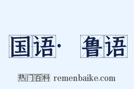 国语·鲁语是什么意思的图片